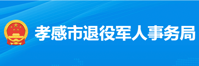 孝感市退役軍人事務局