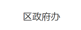 荊州市沙市區(qū)人民政府辦公室