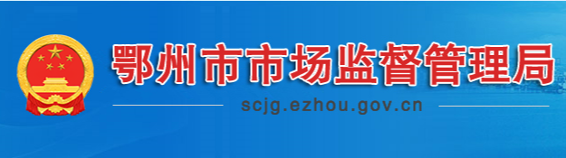 鄂州市市場(chǎng)監(jiān)督管理局