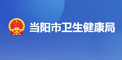 當(dāng)陽市衛(wèi)生健康局
