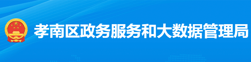 孝感市孝南區(qū)政務服務和大數(shù)據(jù)管理局