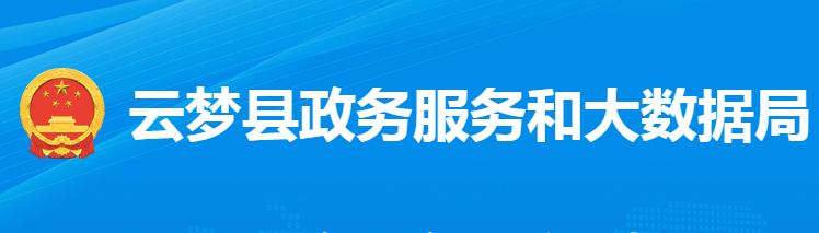 云夢縣政務(wù)服務(wù)和大數(shù)據(jù)管理局