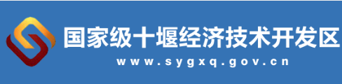 十堰經(jīng)濟(jì)技術(shù)開(kāi)發(fā)區(qū)管委會(huì)