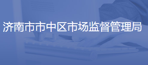濟(jì)南市市中區(qū)市場(chǎng)監(jiān)管局
