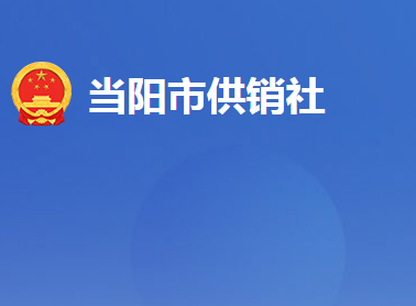 當(dāng)陽市供銷合作社聯(lián)合社