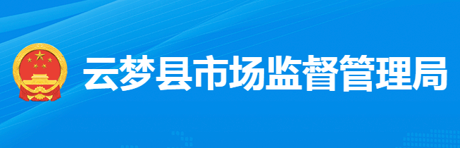 云夢(mèng)縣市場(chǎng)監(jiān)督管理局