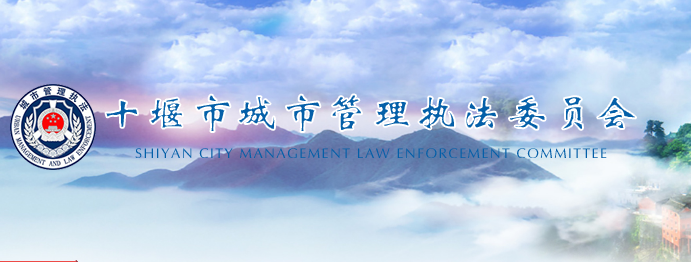 十堰市城市管理執(zhí)法委員會(huì)