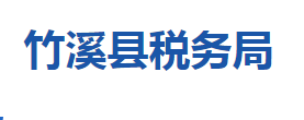 竹溪縣稅務局