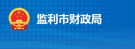 監(jiān)利市財(cái)政局