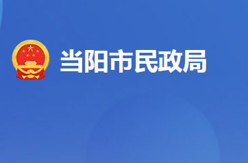 當(dāng)陽(yáng)市民政局