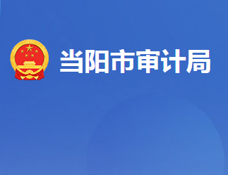 當(dāng)陽(yáng)市審計(jì)局