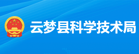 云夢縣科學技術(shù)局