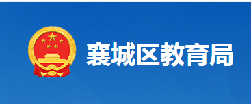 襄陽(yáng)市襄城區(qū)教育局
