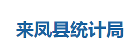 來鳳縣統(tǒng)計局