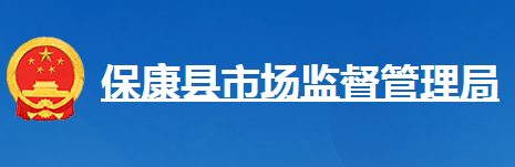 保康縣市場監(jiān)督管理局