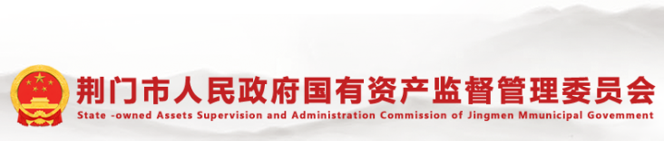 荊門(mén)市人民政府國(guó)有資產(chǎn)監(jiān)督管理委員會(huì)