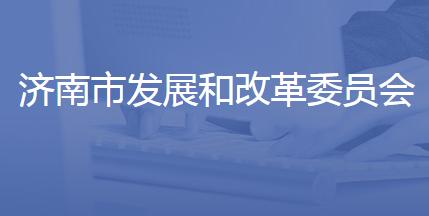 濟南市發(fā)展和改革委員會