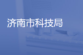 濟南市科學(xué)技術(shù)局