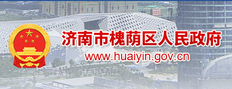 濟南市槐蔭區(qū)人民政府