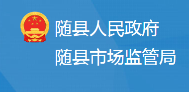 隨縣市場監(jiān)督管理局