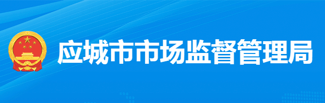 應城市市場監(jiān)督管理局