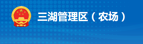 江陵縣三湖管理區(qū)管理委員會