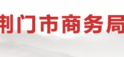 荊門(mén)市商務(wù)局