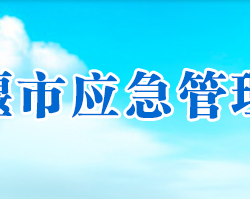 十堰市應急管理局