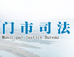 荊門(mén)市司法局