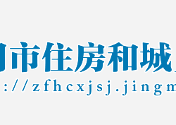 荊門(mén)市住房和城鄉(xiāng)建設(shè)局