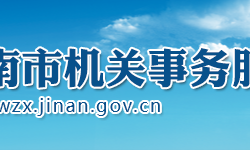 濟南市機關(guān)事務(wù)服務(wù)中心