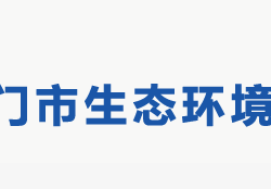 荊門(mén)市生態(tài)環(huán)境局