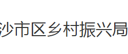 荊州市沙市區(qū)鄉(xiāng)村振興局