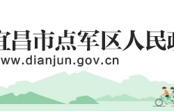 宜昌市點(diǎn)軍區(qū)人民政府