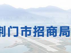 荊門(mén)市招商局