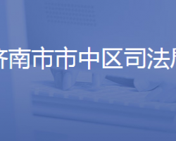 濟(jì)南市市中區(qū)司法局