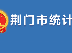 荊門(mén)市統(tǒng)計(jì)局