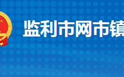 監(jiān)利市網(wǎng)市鎮(zhèn)人民政府