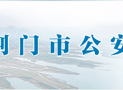 荊門(mén)市公安局