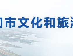 荊門(mén)市文化和旅游局