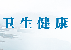 荊門(mén)市衛(wèi)生健康委員會(huì)