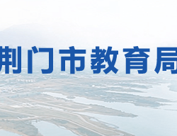 荊門(mén)市教育局