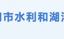 荊門(mén)市水利和湖泊局