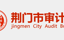 荊門(mén)市審計(jì)局