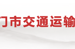荊門(mén)市交通運(yùn)輸局
