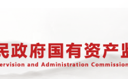 荊門(mén)市人民政府國(guó)有資產(chǎn)監(jiān)