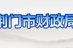 荊門(mén)市財(cái)政局