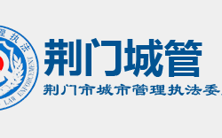 荊門(mén)市城市管理執(zhí)法委員會(huì)