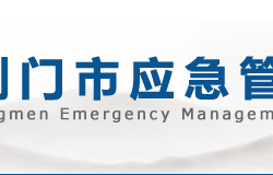 荊門(mén)市應(yīng)急管理局