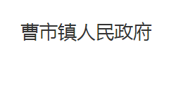 洪湖市曹市鎮(zhèn)人民政府